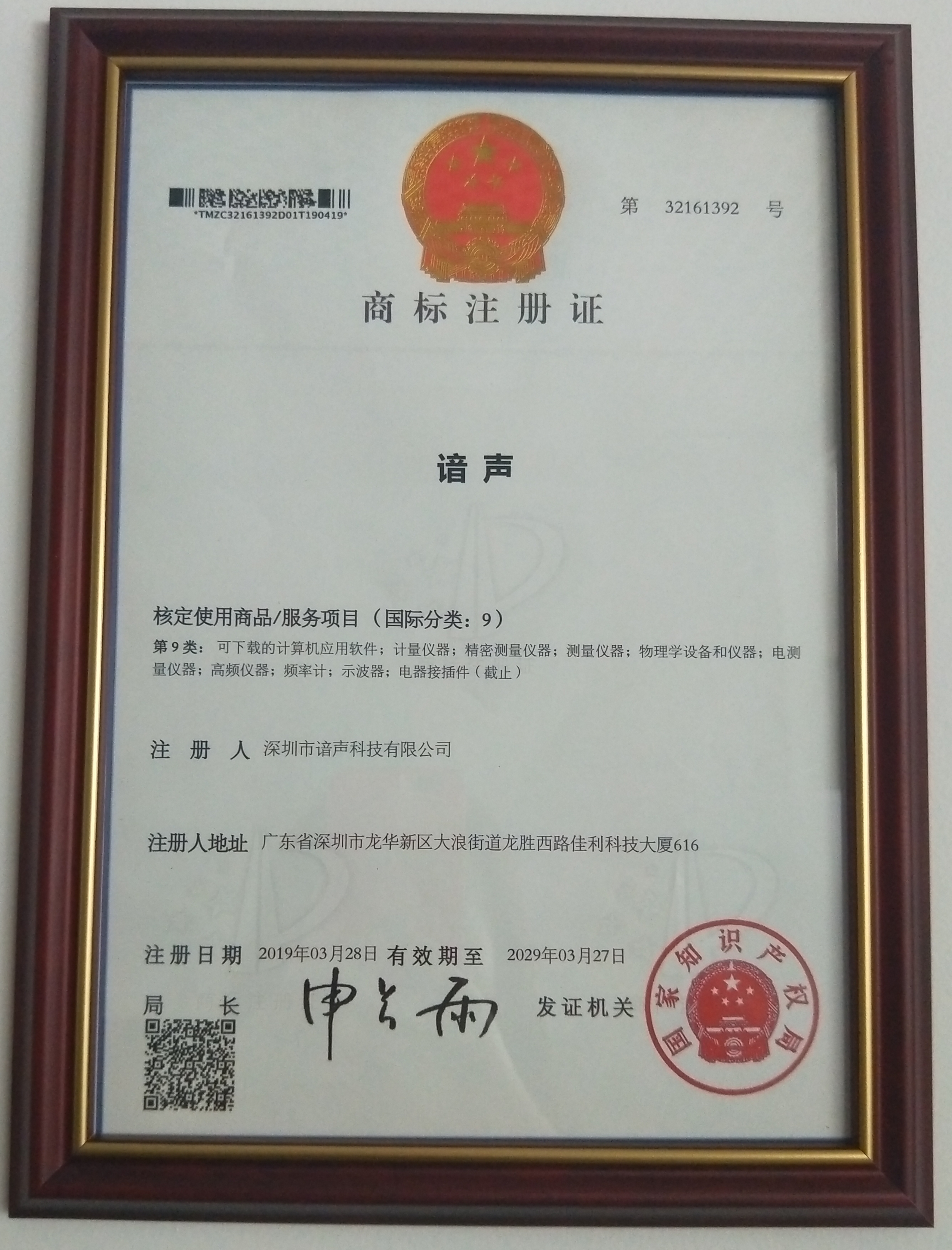 谙声核定使用商品/服务项目商标注册证